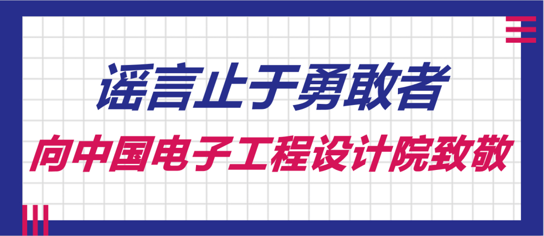 科技研发机构电子设计电子设计工程官网谣言止于勇敢者向中国电子