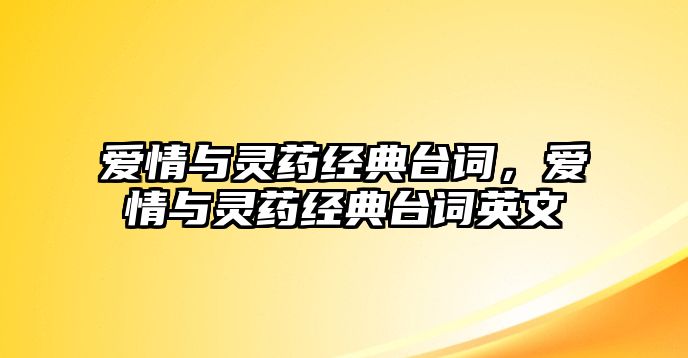 k8凯发科技研发研发英文爱情与灵药经典台词爱情与灵药经典台词