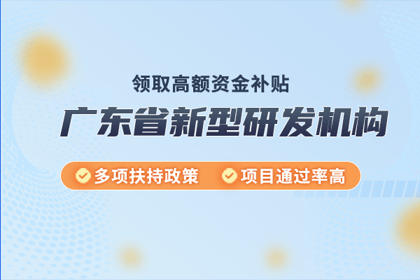 k8凯发天生赢家一触即发科技研发广东省新型研发机构广东省新型