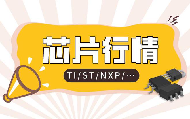 k8凯发官网，2024年4月TI、ST、NXP、Microc