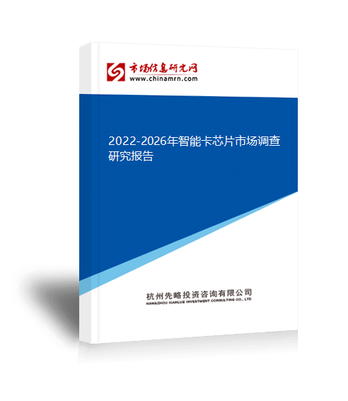 k8凯发，2022-2026年智能卡芯片市场调查研究报告